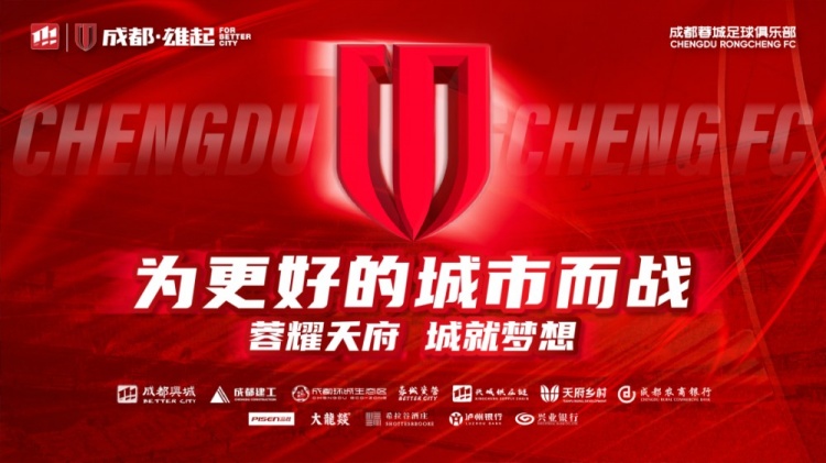 即將開售！2025賽季與成都蓉城一起嗨翻主場(chǎng)