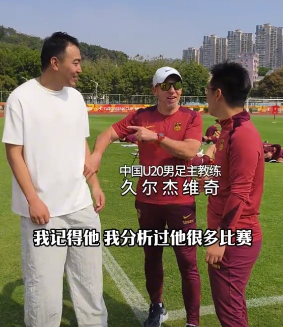 久爾杰維奇認(rèn)出馮瀟霆：分析過他很多比賽，戰(zhàn)烏茲別克斯坦造點