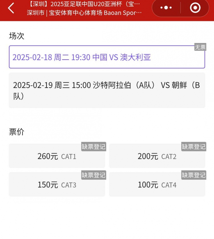 一票難求！國青VS澳大利亞的門票已經(jīng)售罄，最高票價(jià)260元