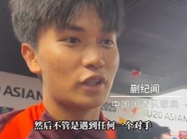 帶派！國青10號蒯紀聞：目標世青賽，淘汰賽不管遇誰我們都能踢