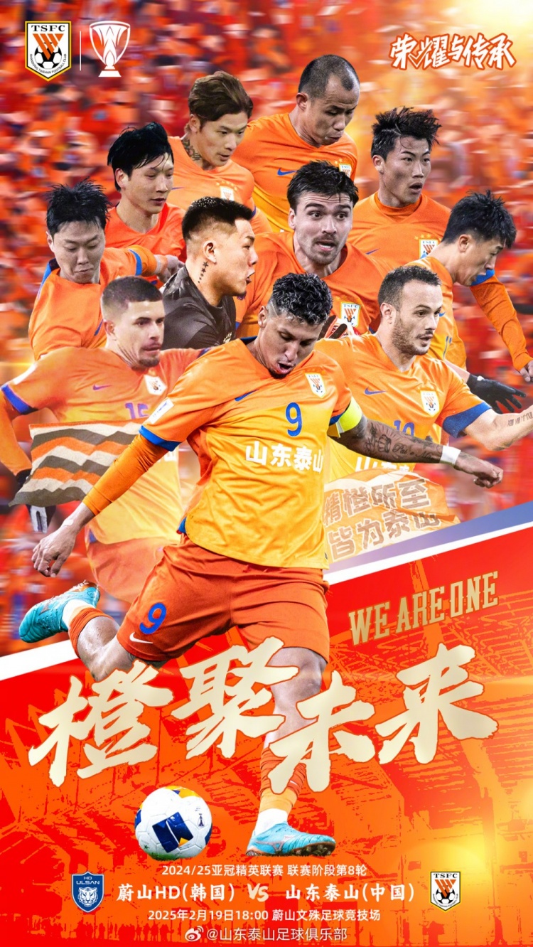 魯媒：泰山隊發(fā)布亞冠客戰(zhàn)蔚山海報，共11人上鏡暗示首發(fā)？