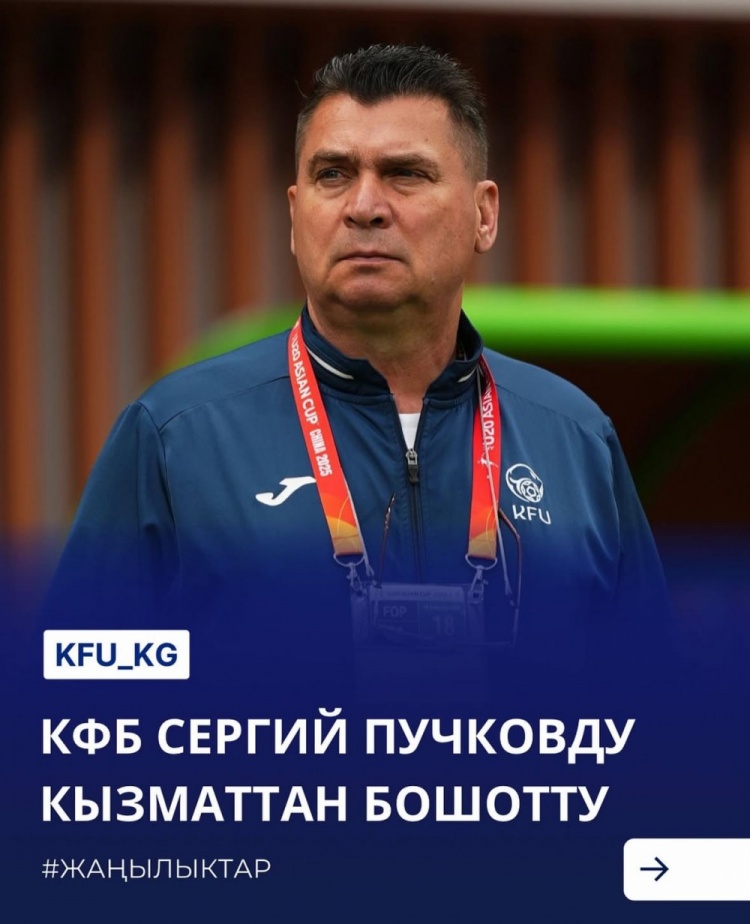 U20亞洲杯3戰(zhàn)皆負+被灌14球，吉爾吉斯斯坦U20主帥普奇科夫下課