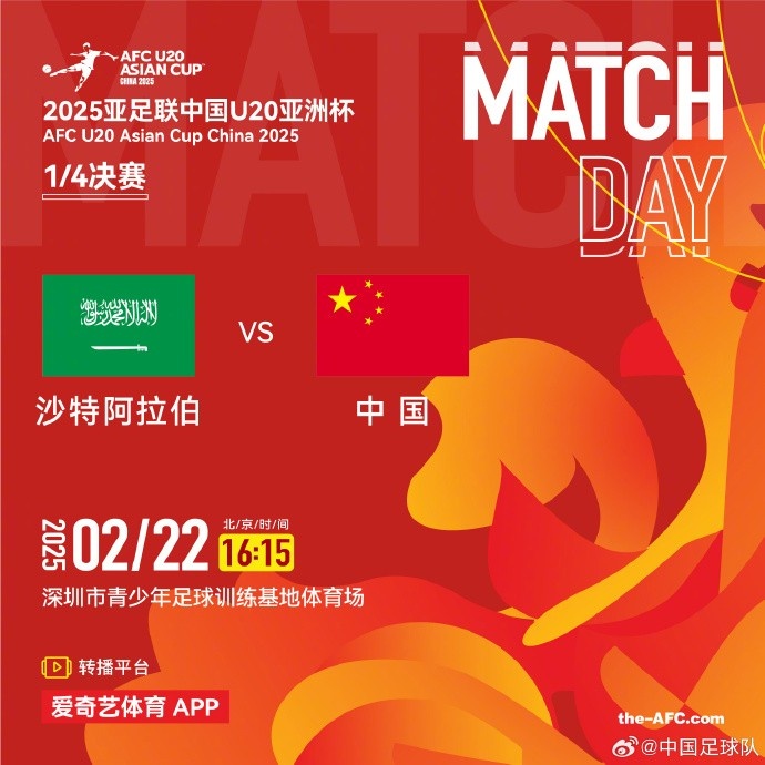 2月22日16:15，中國(guó)隊(duì)將在U20亞洲杯1/4決賽迎戰(zhàn)沙特阿拉伯隊(duì)
