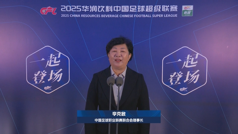 新賽季新氣象！中足聯(lián)理事長(zhǎng)李克敏正式宣布新賽季中超開幕！
