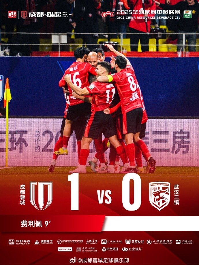 成都蓉城主場迎戰(zhàn)武漢三鎮(zhèn)，最終1-0戰(zhàn)勝對手