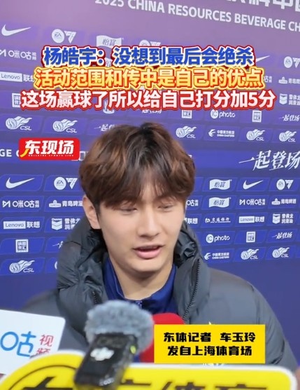 楊皓宇：沒想到最后時刻才絕殺，自己優(yōu)勢是活動范圍大傳中可以