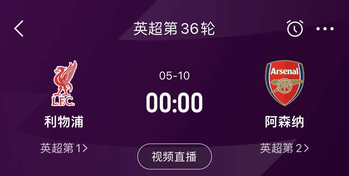 直接對話！5月10日倒數(shù)第3輪，利物浦vs阿森納，英超懸念還在嗎？
