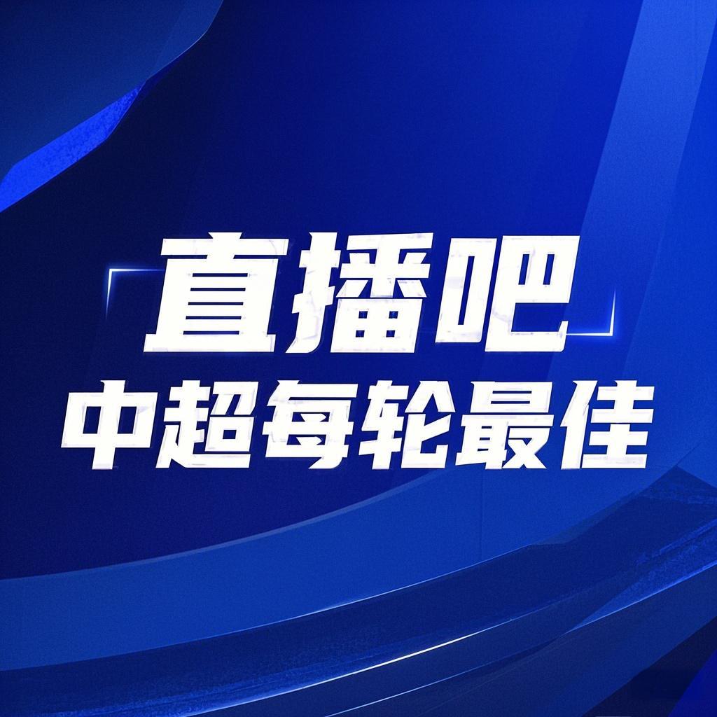 你的投票，定義英雄！【直播吧】中超第2輪最佳球員評選開啟