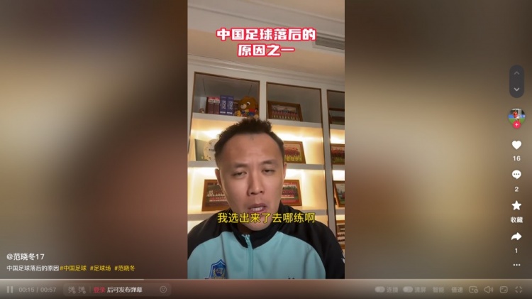 國(guó)內(nèi)青訓(xùn)選材落后歐洲？范曉冬：為什么不去問球場(chǎng)什么時(shí)候能多些