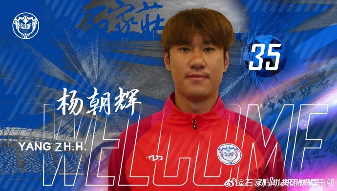 楊朝輝、于博涵、鄧嘉杰、趙梓業(yè)加盟石家莊功夫