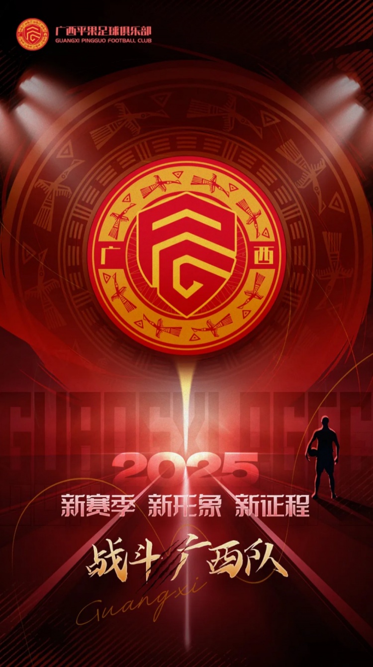 有獎(jiǎng)?wù)骷鼜V西平果足球俱樂(lè)部2025賽季球迷助威口號(hào)征集！