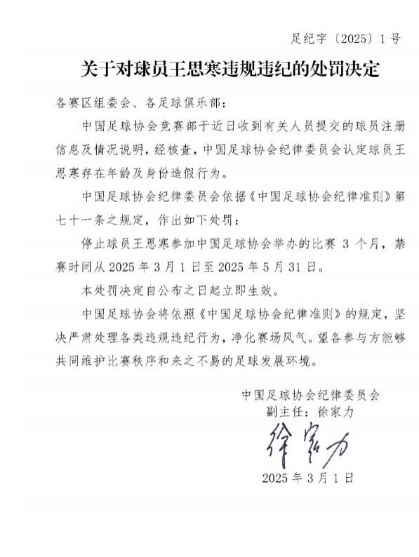 足協(xié)官方：球員王思寒存在年齡及身份造假行為，禁賽3個月