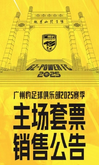 廣州豹新賽季主場(chǎng)票務(wù)公告：個(gè)人套票599元/賽季，散票最高100元