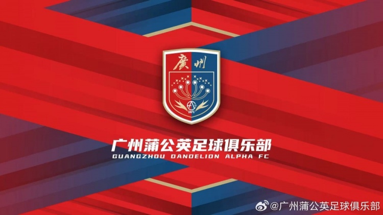 廣州蒲公英：不想替代也不會成為其他球隊的附屬，會繼續(xù)深耕青訓(xùn)