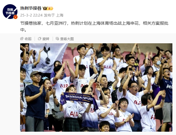 博主：熱刺7月計(jì)劃在上海體育場(chǎng)對(duì)陣上海申花，相關(guān)方案報(bào)批中