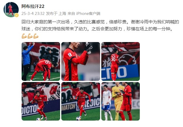 阿布拉汗：回歸大家庭的第一次出場，久違的比賽感覺，倍感珍貴