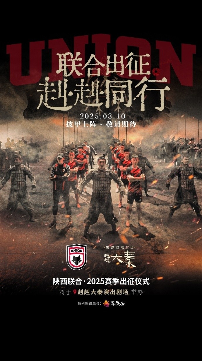 聯(lián)合出征！陜西聯(lián)合將在3月10日舉辦新賽季出征儀式