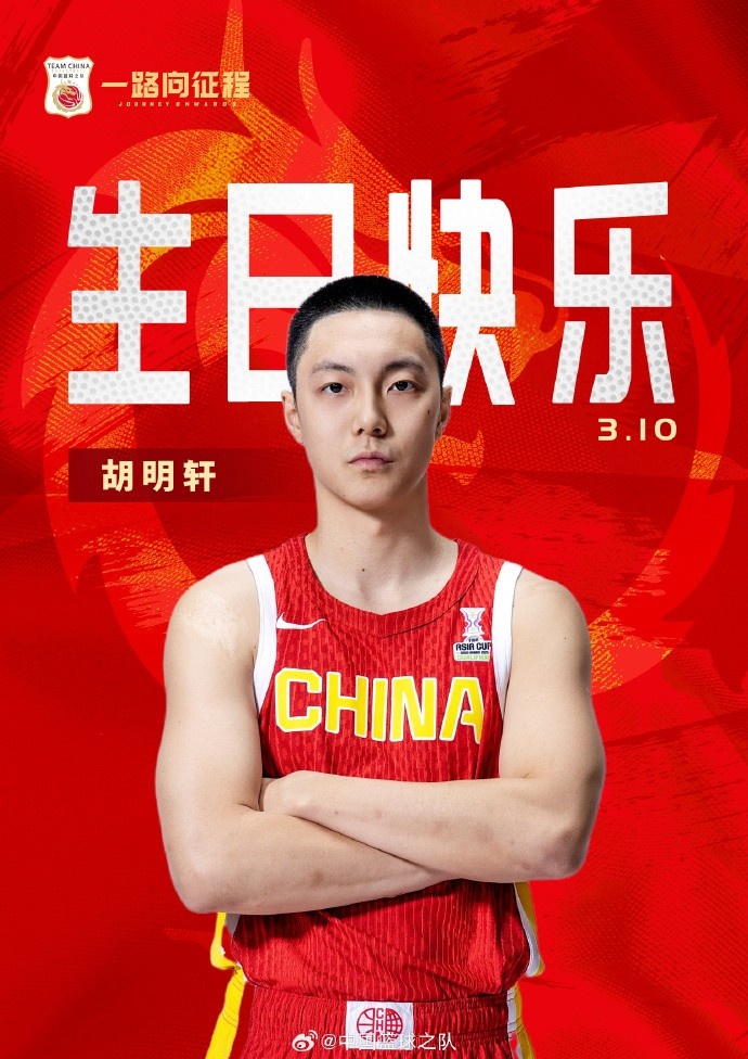 真摯的祝福！中國(guó)籃球之隊(duì)官博祝胡明軒&唐毓生日快樂