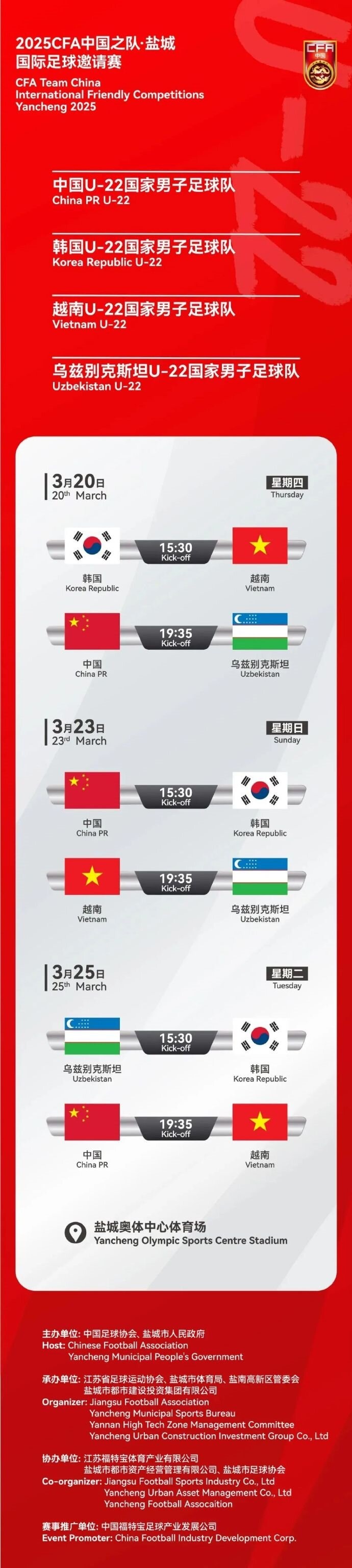 2025CFA中國之隊·鹽城國際足球邀請賽今日開票！