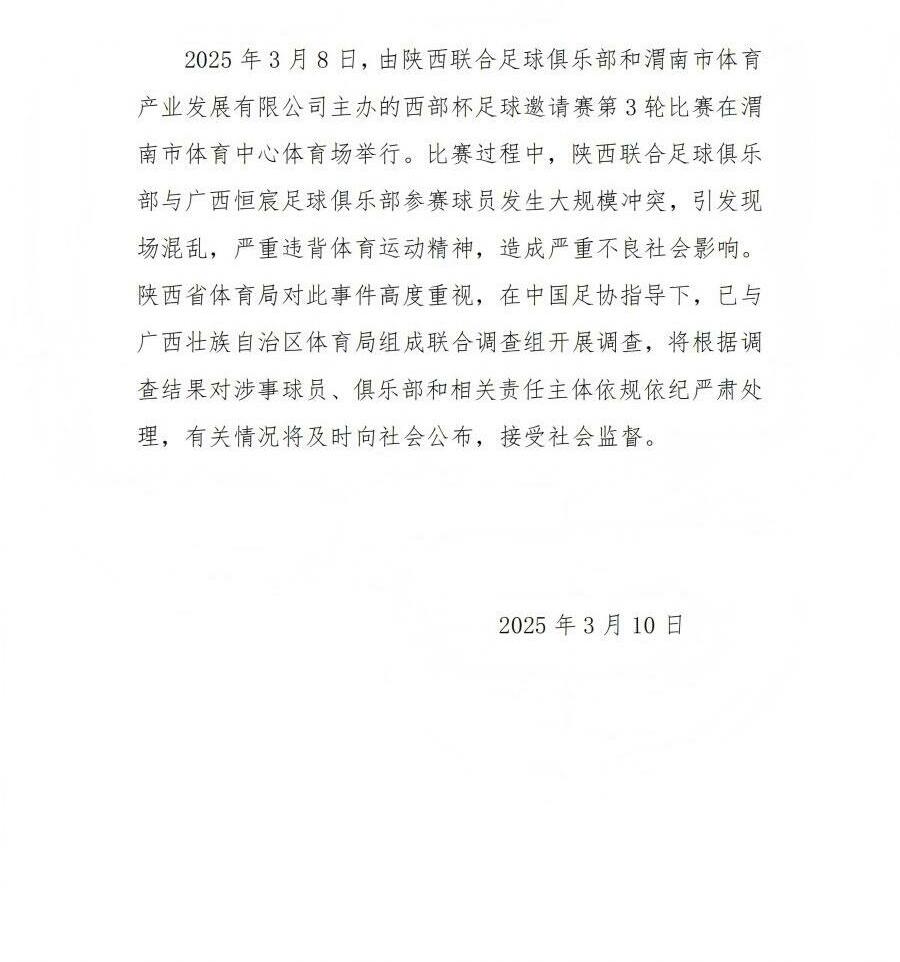 陜西省體育局：將調(diào)查西部杯的大規(guī)模沖突，依規(guī)依紀(jì)嚴(yán)肅處理