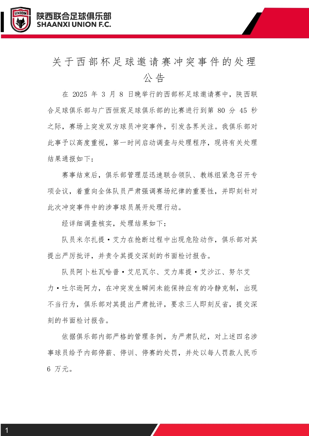 西部杯沖突后續(xù)！陜西聯(lián)合官方：四名涉事球員三停，并罰款6萬元