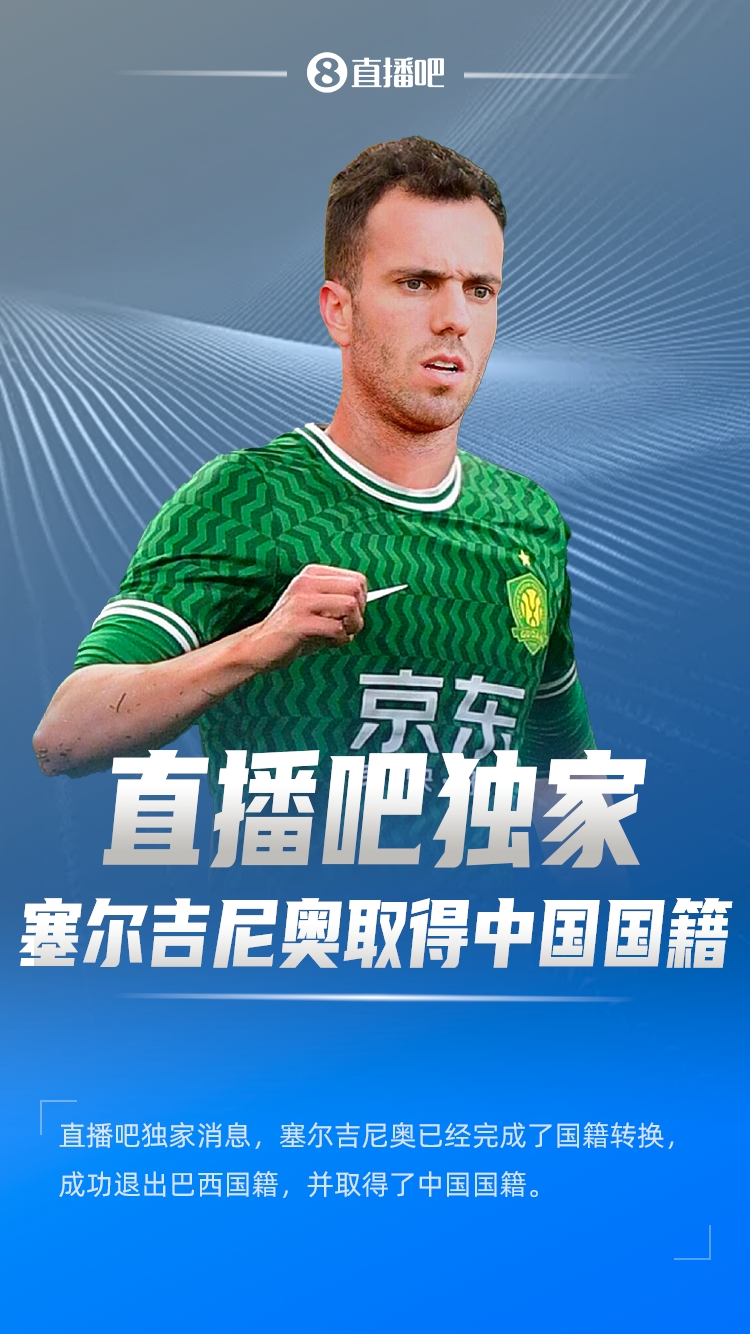 直播吧獨家：塞爾吉尼奧成功退出巴西國籍，取得了中國國籍！