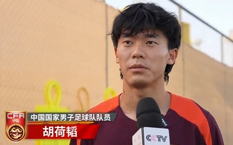 胡荷韜：我們不害怕任何一個(gè)對(duì)手，面對(duì)沙特要硬碰硬去獲得好成績(jī)