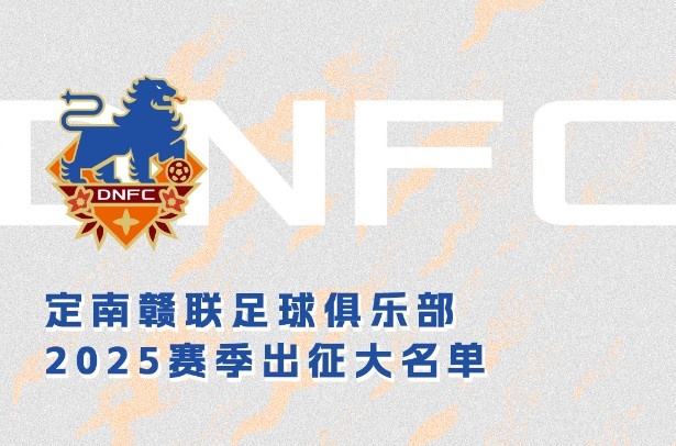 定南贛聯(lián)新賽季一線隊(duì)名單：三外援領(lǐng)銜&共30人入選，唐詩(shī)10號(hào)