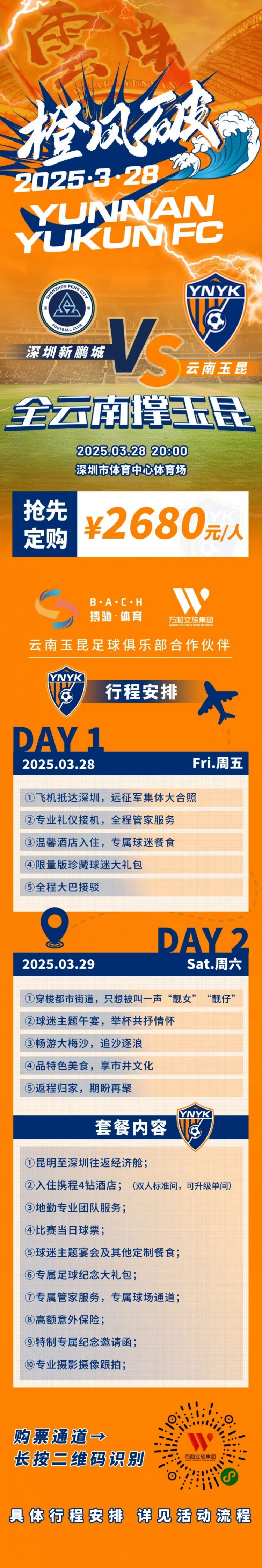 性價(jià)比還行？玉昆推出遠(yuǎn)征球迷套餐，2680元含機(jī)票、球票、住宿等