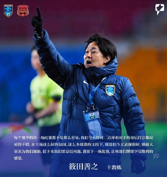 南通支云主帥筱田善之：每賽季第一場都不容易，球員今天表現(xiàn)很好