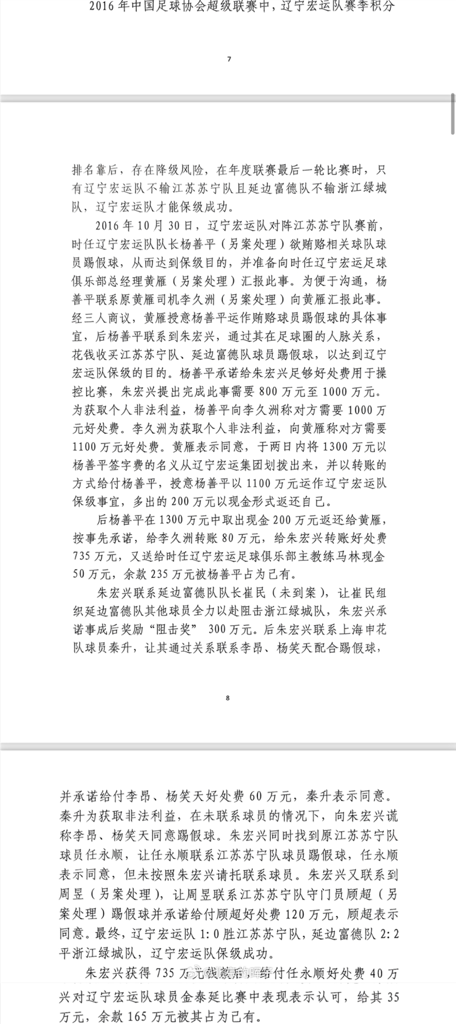 網傳判決書：遼足16年運作保級花1300萬，楊善平吞235萬&秦升60萬