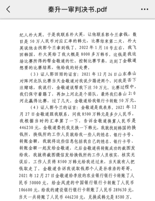 網(wǎng)傳郭田雨證詞：金敬道問我是否賭球我說行，事后給我轉(zhuǎn)了50萬