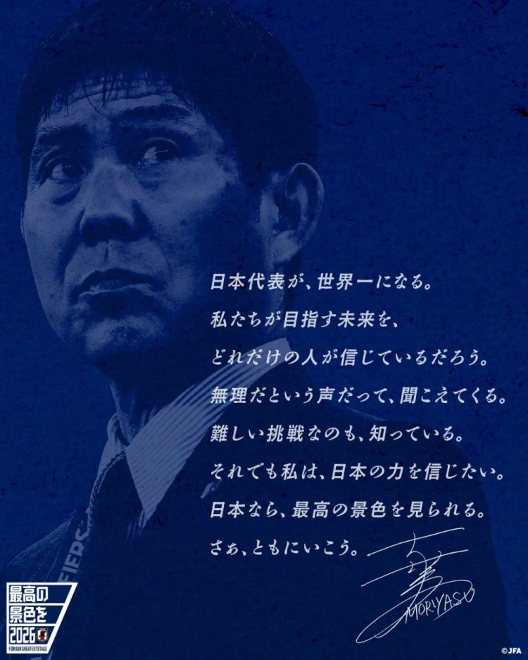 志存高遠(yuǎn)！森保一談“最美麗的景色”：相信日本隊能成為世界第一