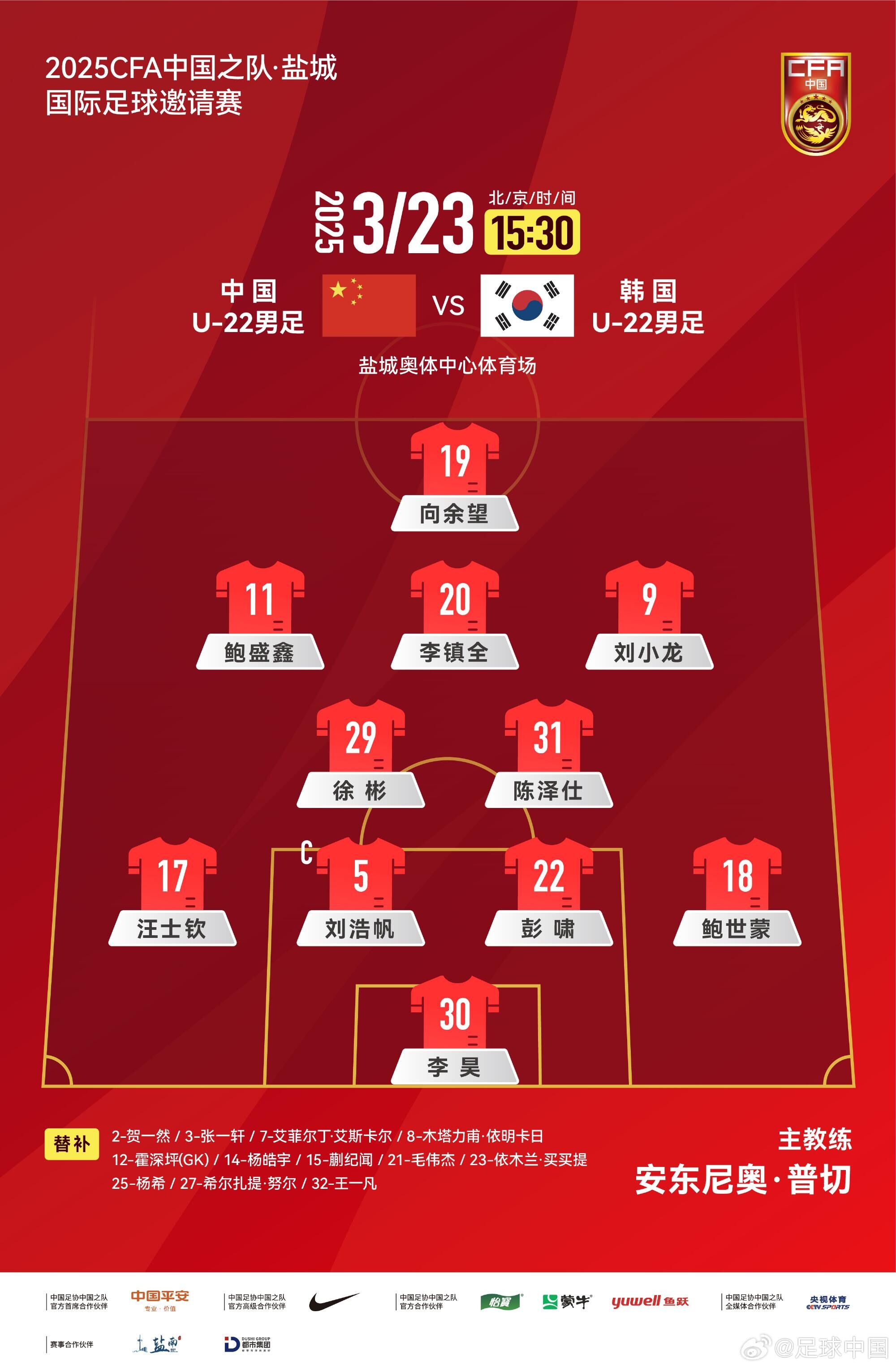 U22國足vs韓國首發(fā)：汪士欽、徐彬首發(fā)，依木蘭、蒯紀聞替補