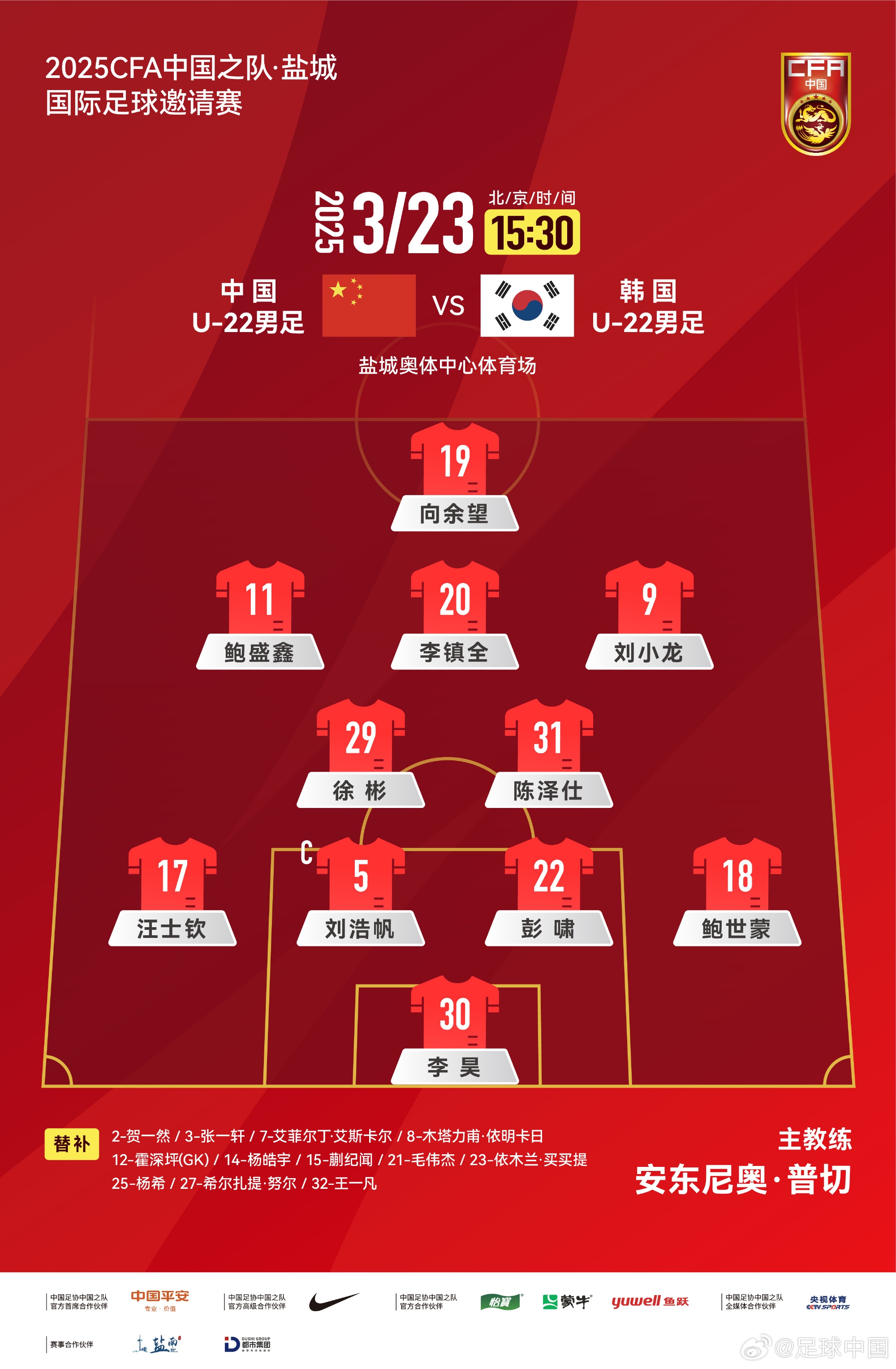 鹽城四國賽，中國U-22男足對陣韓國U-22男足，中國隊首發(fā)陣容