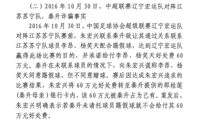網(wǎng)傳判決書：秦升未聯(lián)系李昂、楊笑天謊稱其同意踢假球，騙取60萬