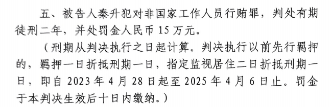 4月6日釋放！網(wǎng)傳秦升被判2年罰款15萬，沒收行賄違法所得90萬