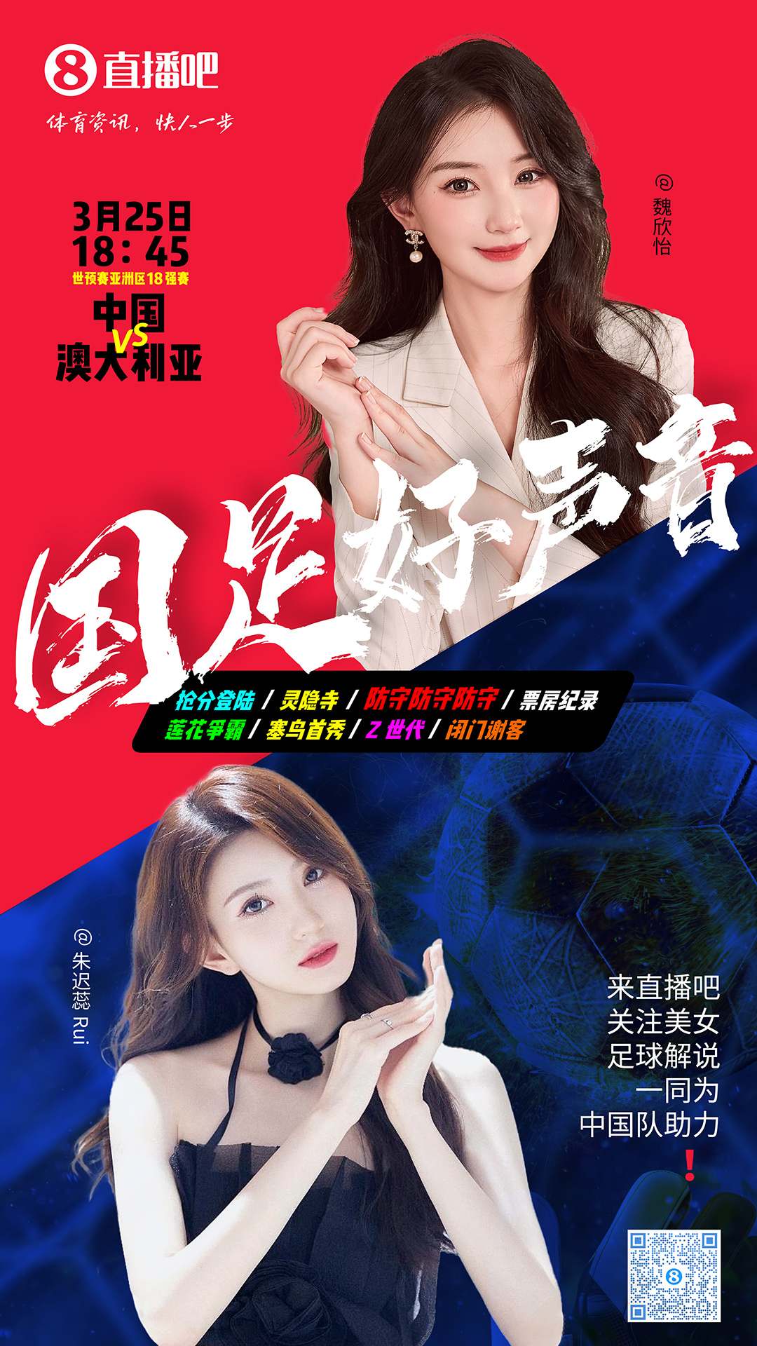 18:45等你！美女解說魏欣怡&朱遲蕊陪你看國足vs澳大利亞，送獎品