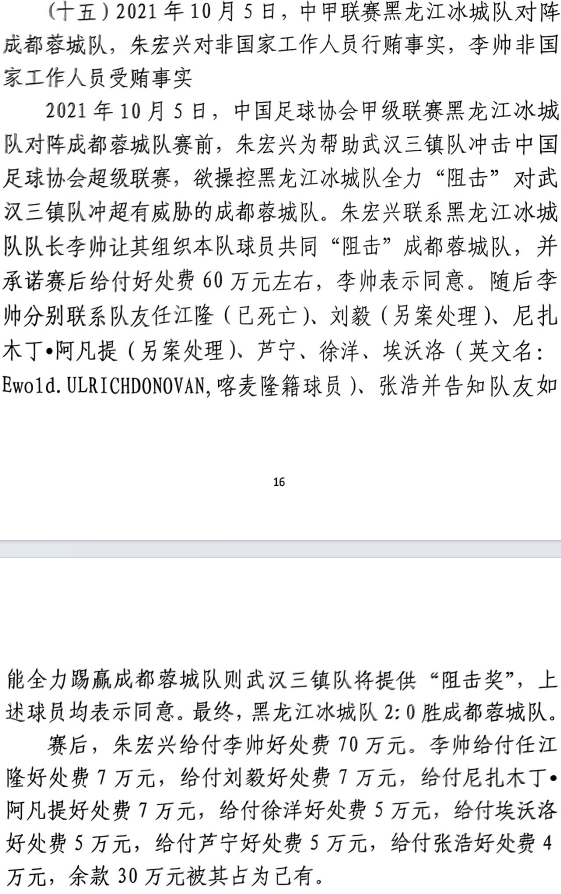 網(wǎng)傳判決書：21年有人助三鎮(zhèn)升超，給黑龍江冰城球員70萬狙擊蓉城