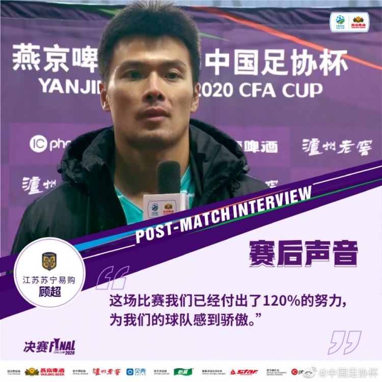 打臉？顧超20年足協杯決賽后表示：這場我們已經付出了120%的努力