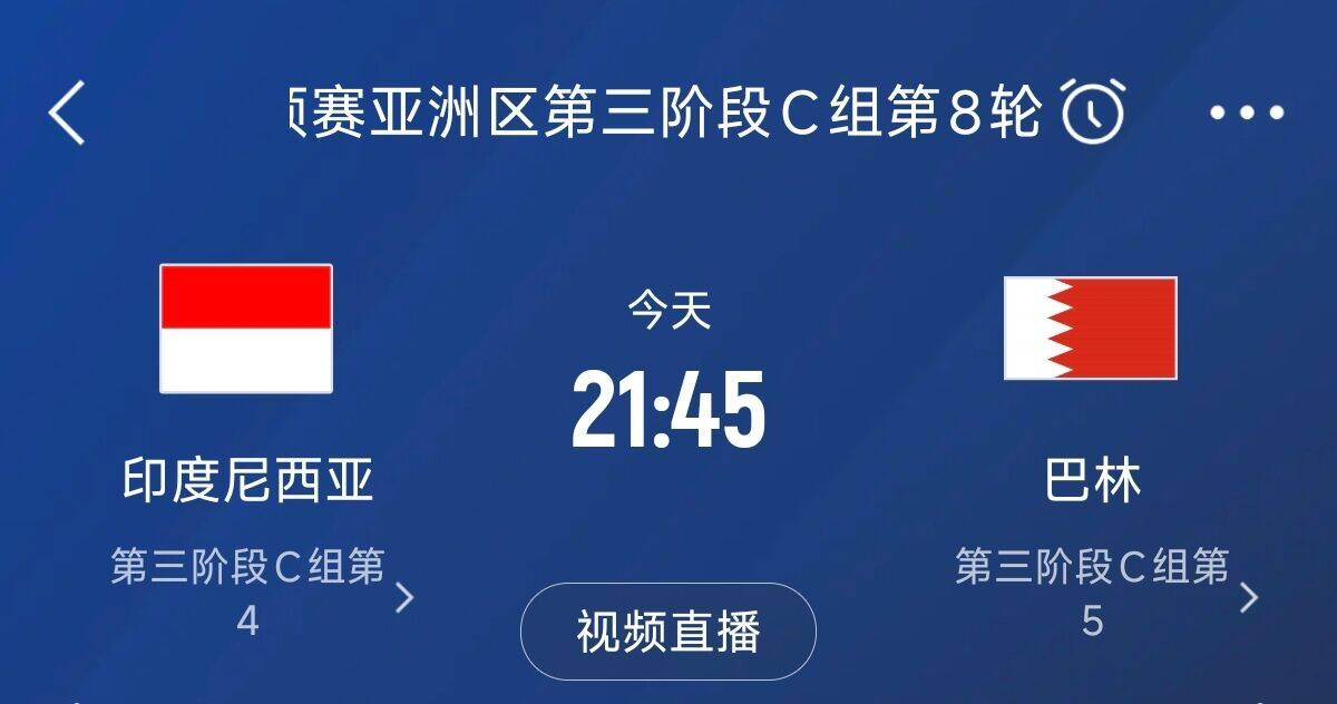 爭(zhēng)4之戰(zhàn)！印尼巴林首回合戰(zhàn)平本輪正面交鋒，加上國(guó)足3隊(duì)均為6分