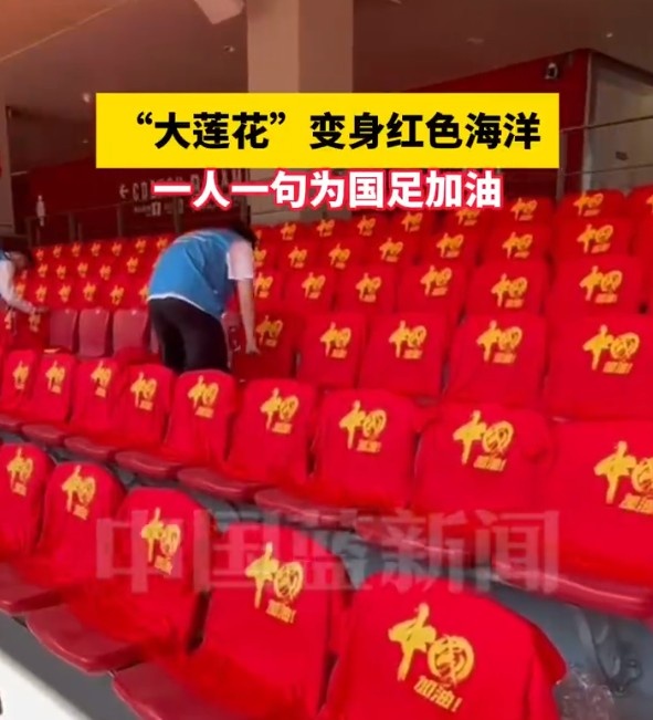國足主場座位擺滿寫有“中國”字樣的助威服，觀眾席變紅色海洋