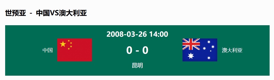 沒(méi)輸過(guò)！國(guó)足在主場(chǎng)世預(yù)賽和澳大利亞僅交手一次，0-0互交白卷