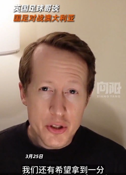 英國足球哥為國足打氣：中國隊(duì)做好防守，有希望對(duì)澳大利亞拿一分