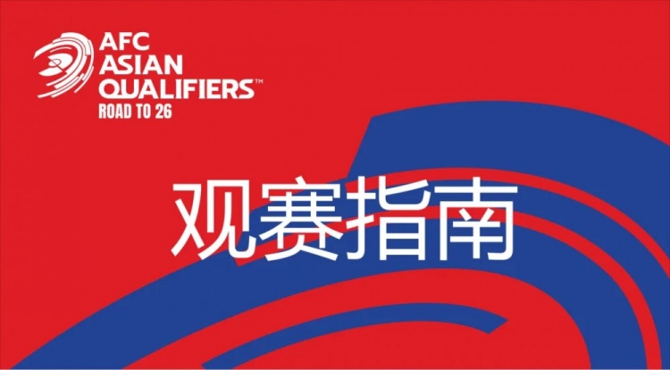 國足vs澳大利亞觀賽指南：下午4點開始檢票，晚上7點30分停止檢票