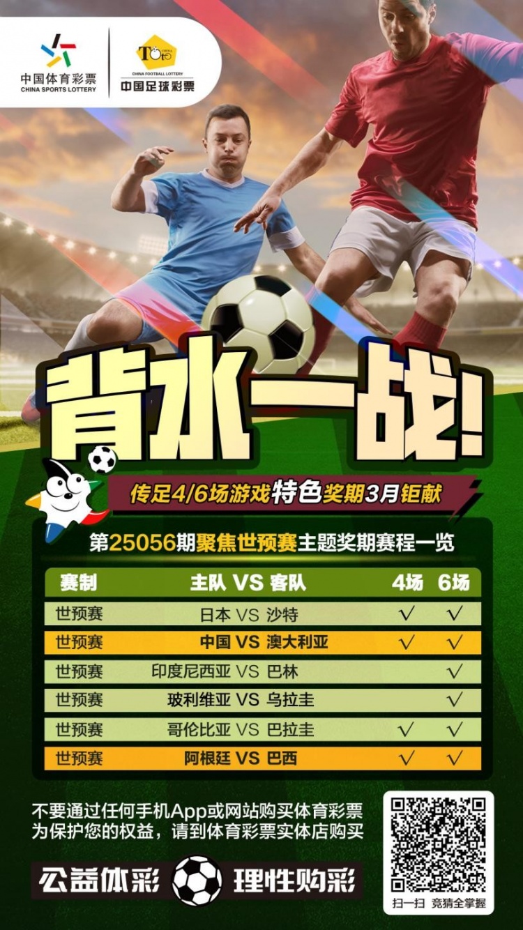 國足背水一戰(zhàn)！傳足特色獎期第25056期聚焦世預(yù)賽