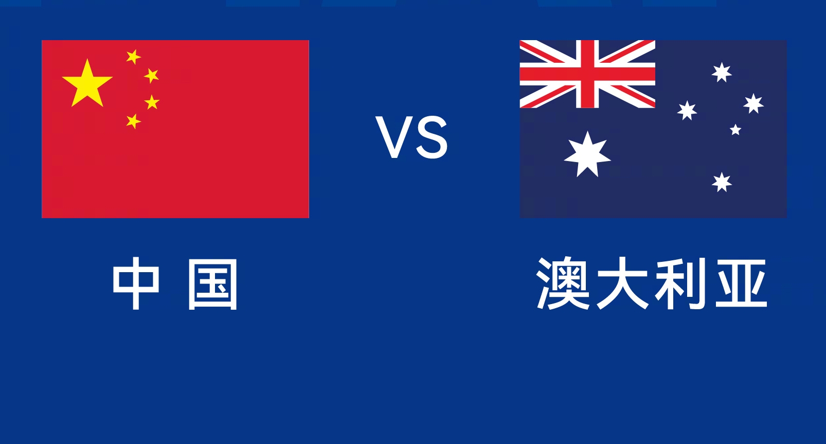 能否改命？國足今晚若不勝，將創(chuàng)對澳大利亞歷史最長不勝紀(jì)錄