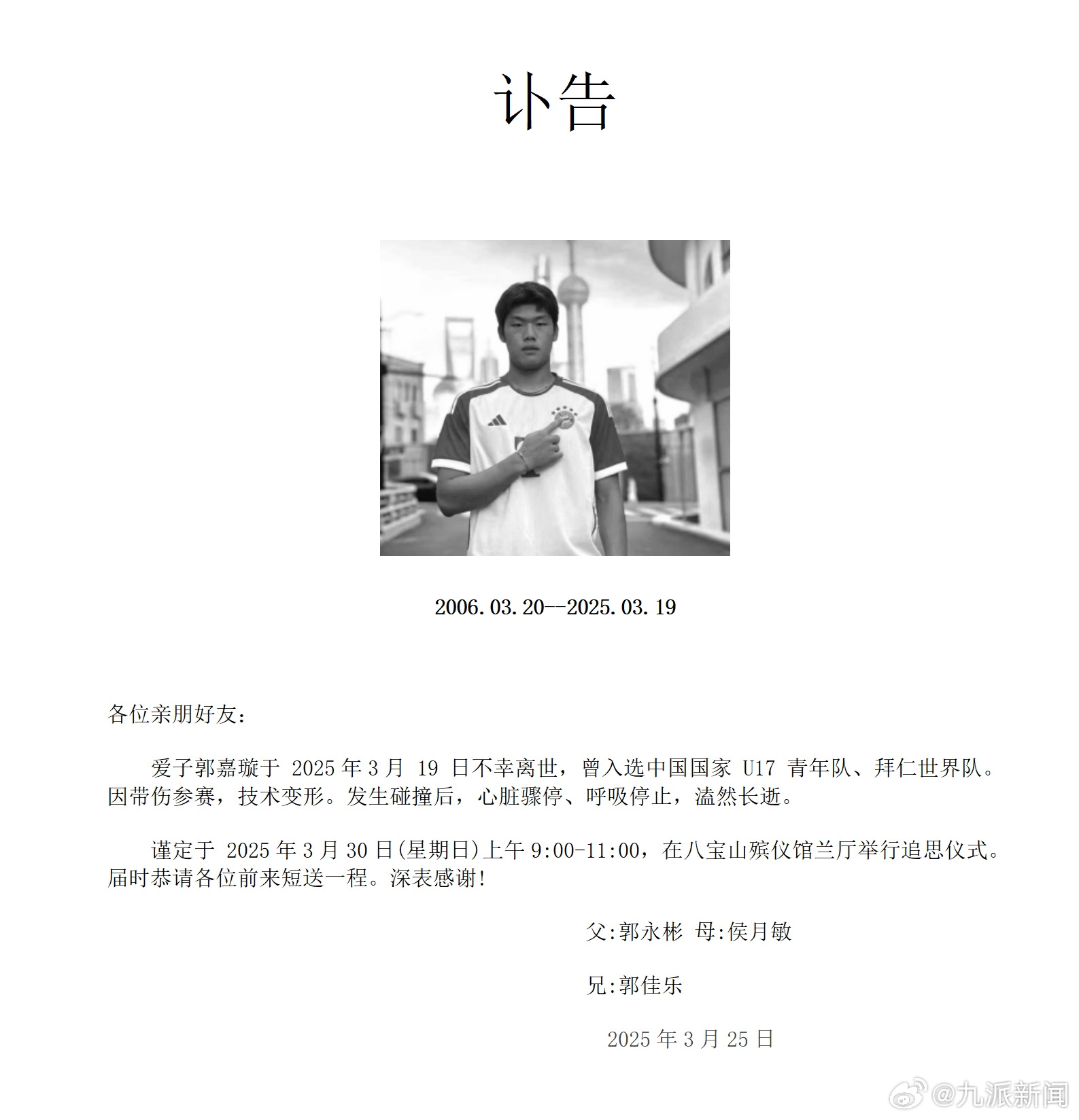 粵媒：郭嘉璇家屬與北京足協(xié)、北京國(guó)安的談判協(xié)商“非常不愉快”
