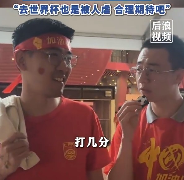 球迷給國(guó)足打7分：合理期待盡力就好了，去世界杯也是被人虐