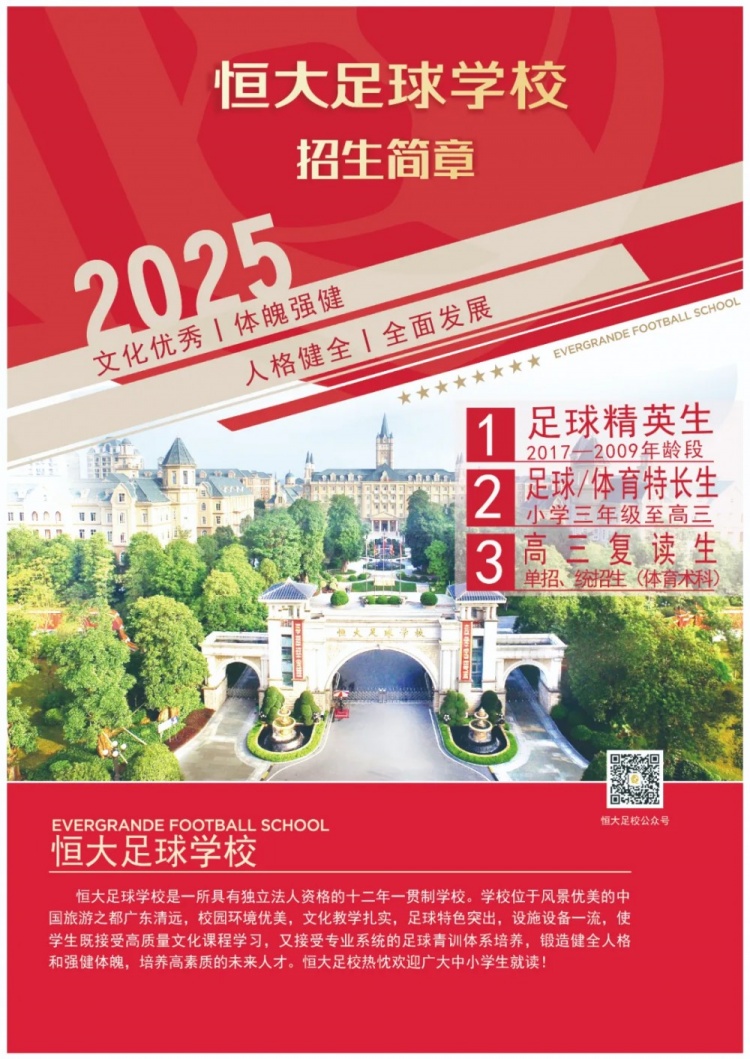 恒大足球?qū)W校發(fā)布2025招生簡(jiǎn)章，學(xué)費(fèi)16500元-23500元/學(xué)期